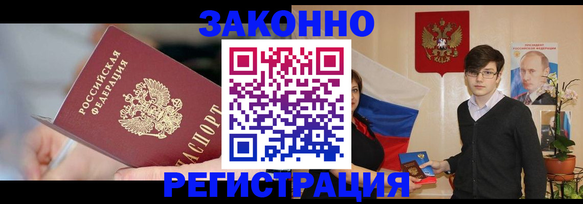 временная регистрация законно в Валуйках